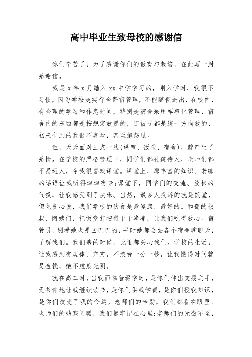 高中毕业生致母校的感谢信