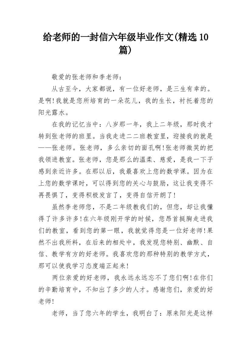 给老师的一封信六年级毕业作文(精选10篇)