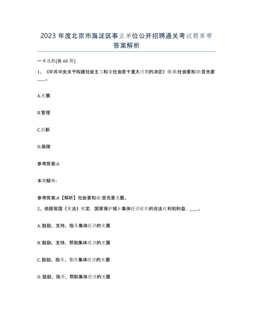 2023年度北京市海淀区事业单位公开招聘通关考试题库带答案解析