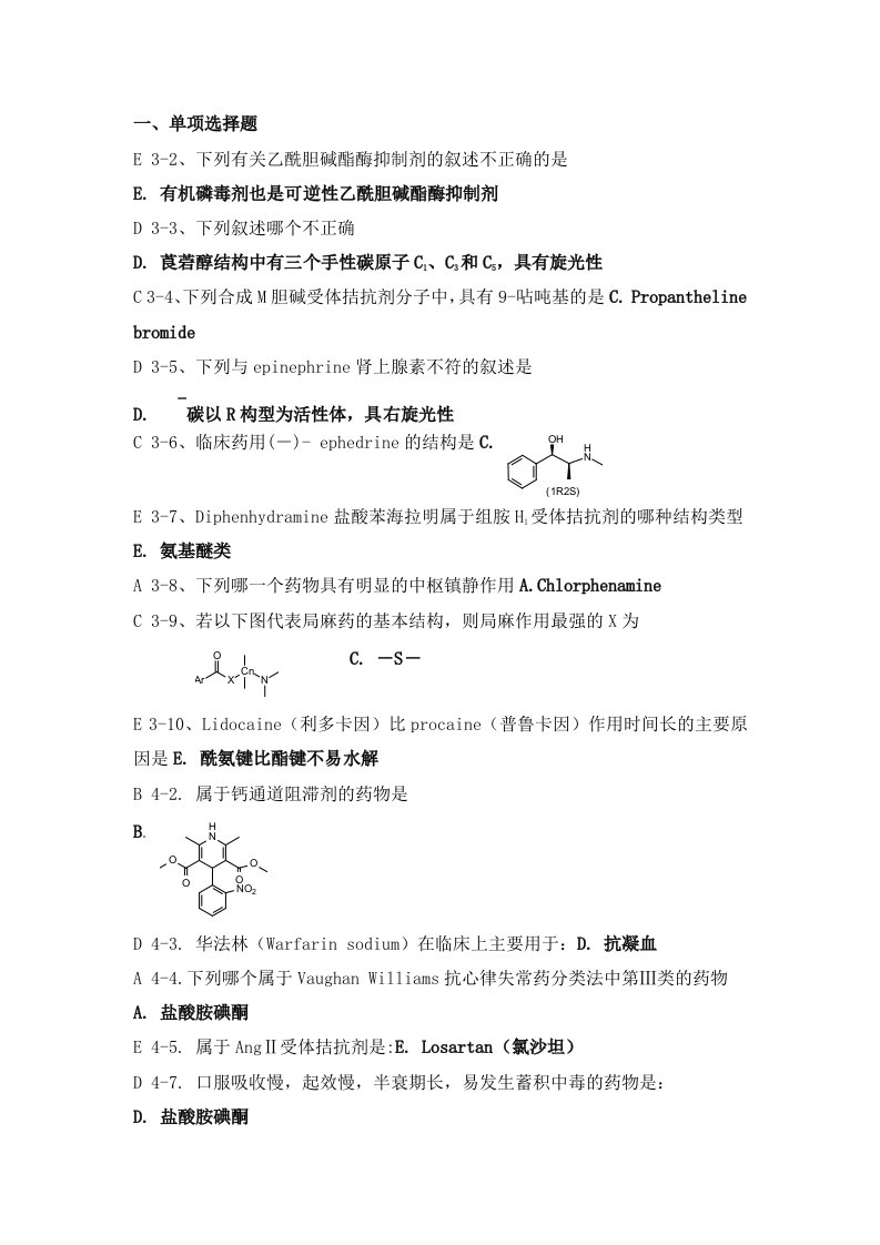 药物化学习题及答案不全简