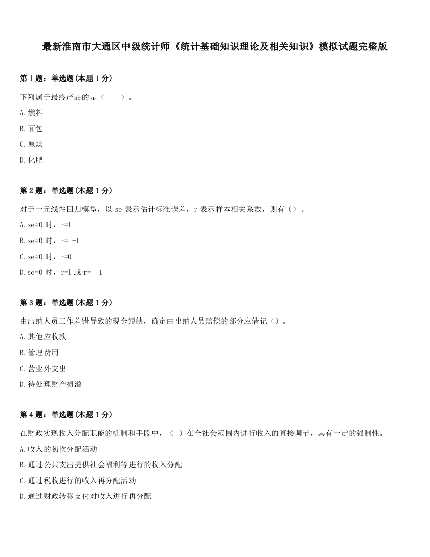 最新淮南市大通区中级统计师《统计基础知识理论及相关知识》模拟试题完整版