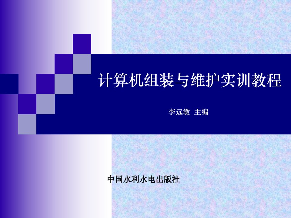 计算机组装与维护实训教程》李远敏电子教案