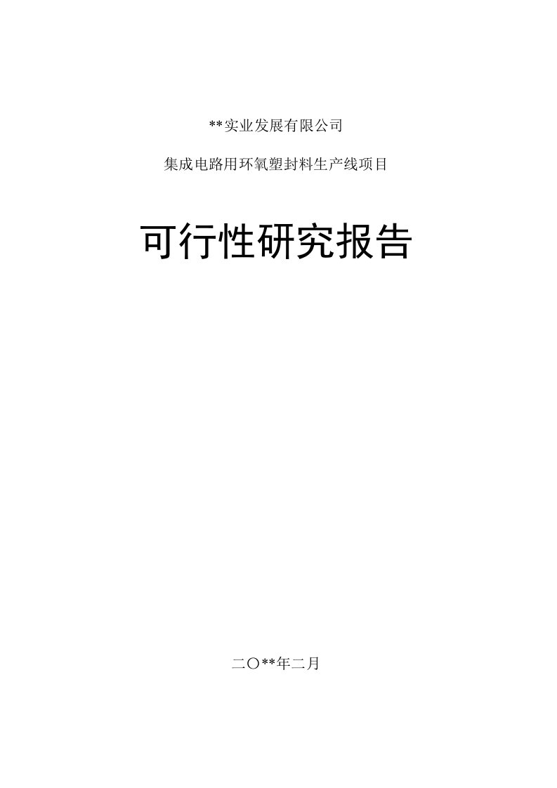 集成电路用环氧塑封料生产线项目可行性研究报告