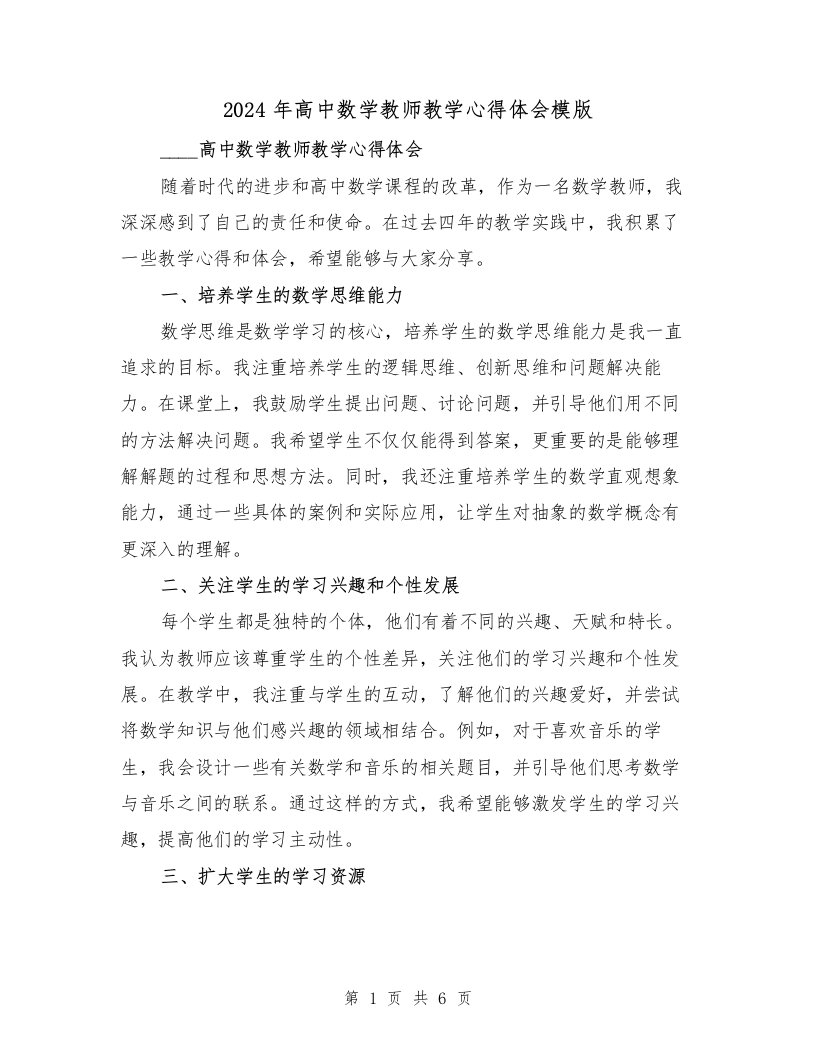 2024年高中数学教师教学心得体会模版（2篇）