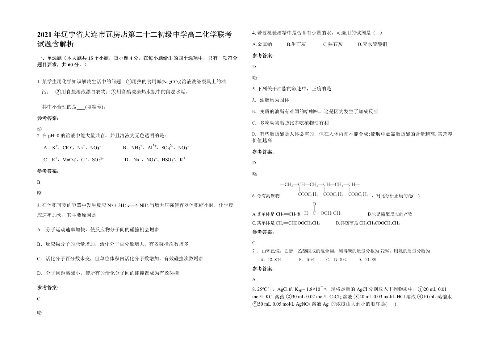 2021年辽宁省大连市瓦房店第二十二初级中学高二化学联考试题含解析