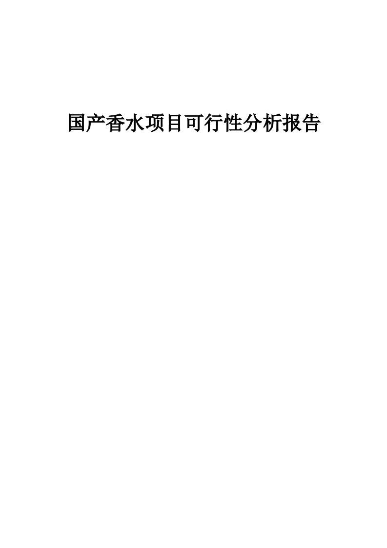 国产香水项目可行性分析报告