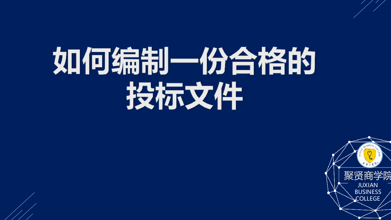 如何编制一份合格的投标文件