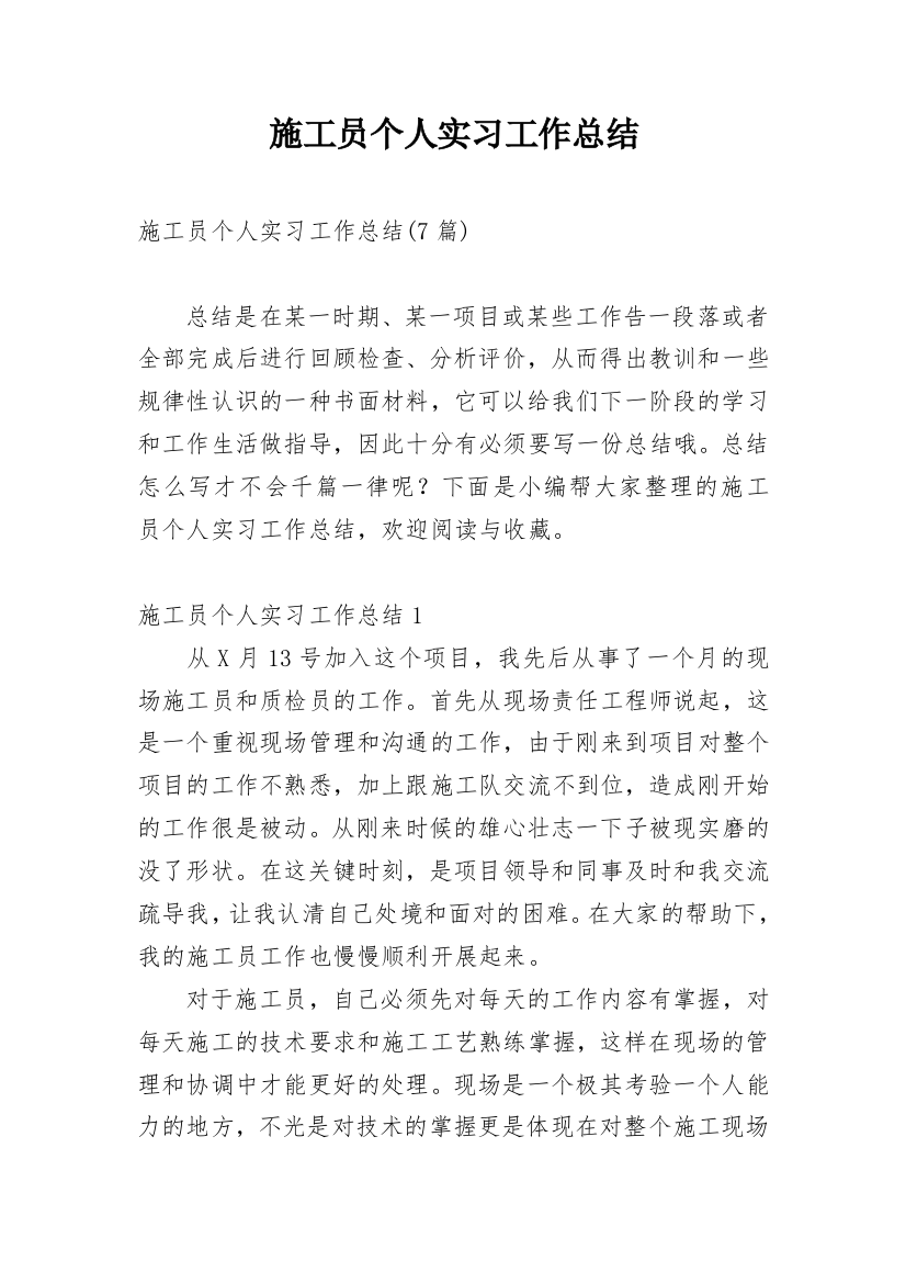 施工员个人实习工作总结_5