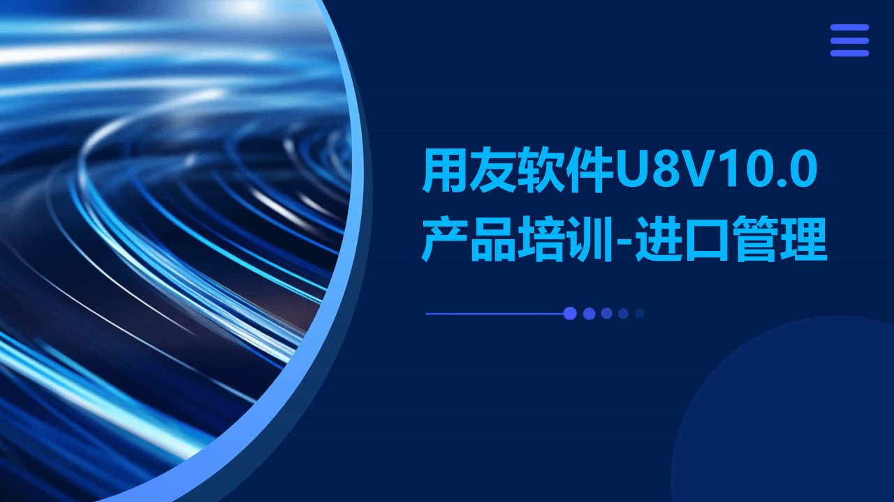 用友软件U8V10.0产品培训-进口管理