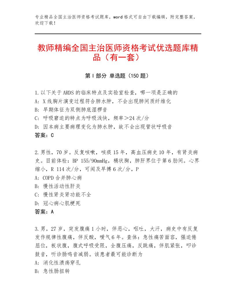 2023年全国主治医师资格考试完整版及一套答案