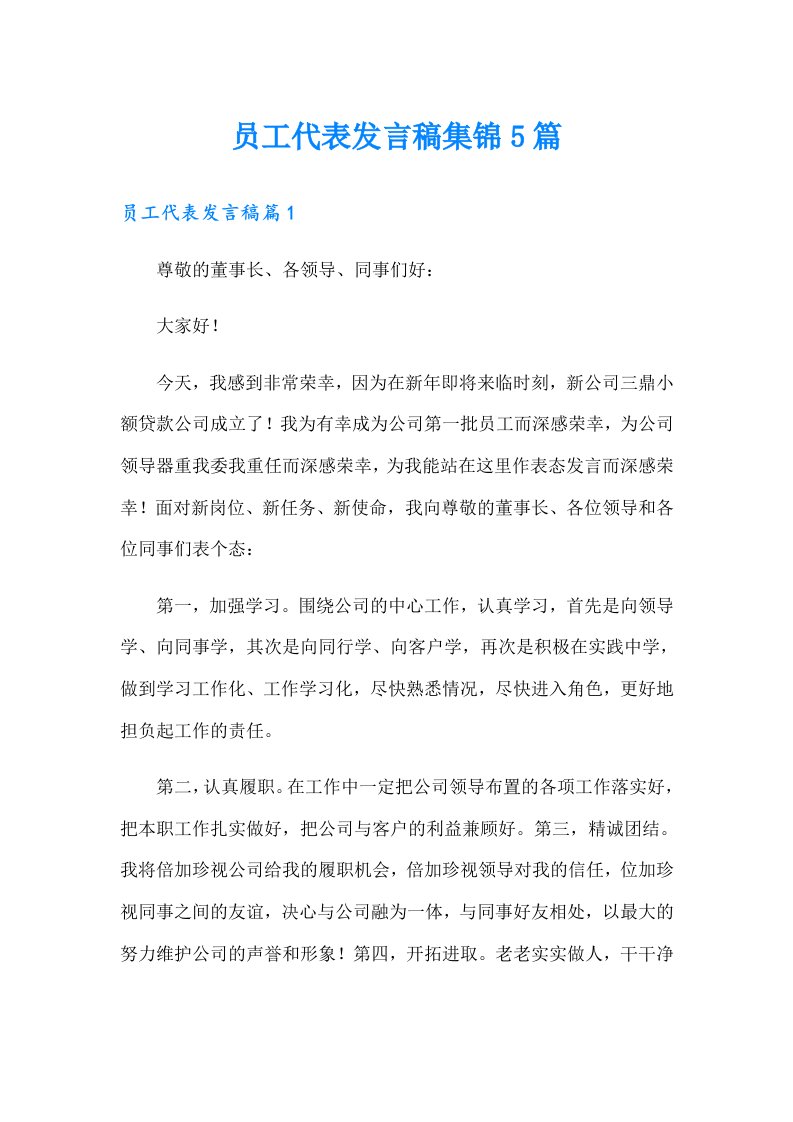 员工代表发言稿集锦5篇