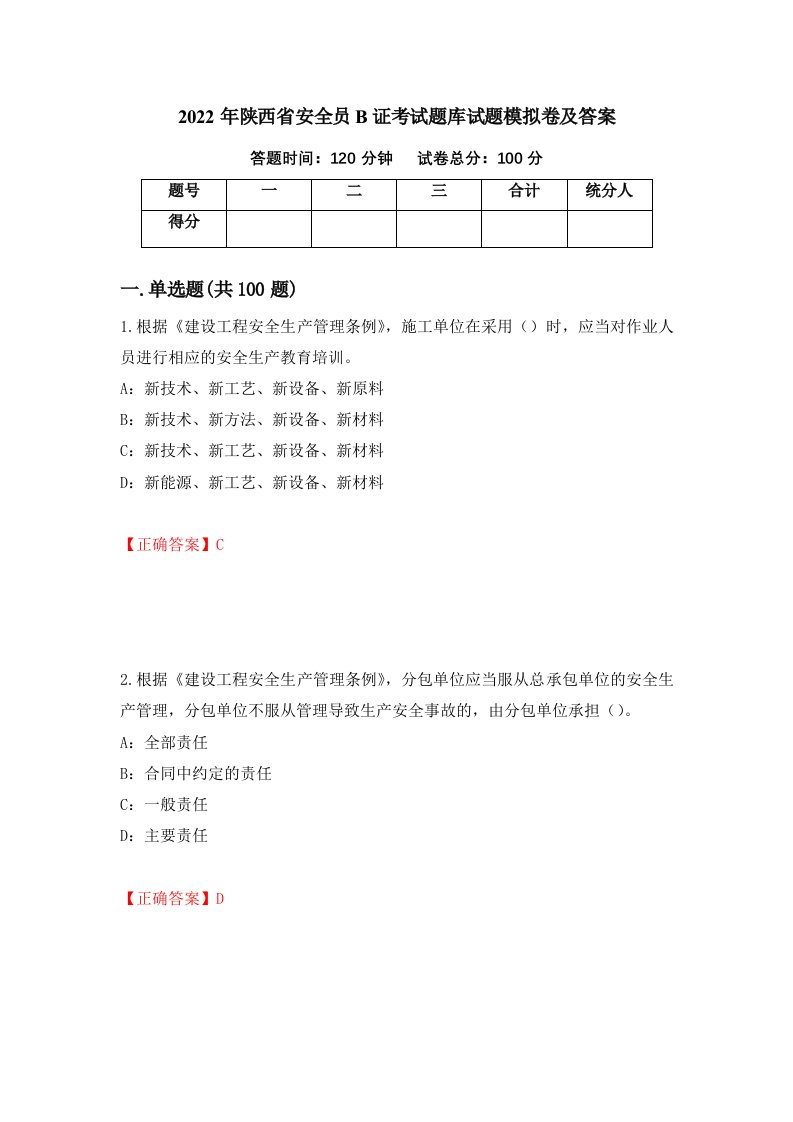 2022年陕西省安全员B证考试题库试题模拟卷及答案第76版