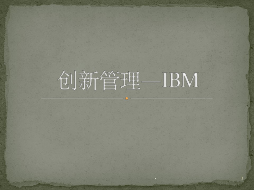 ibm创新管理