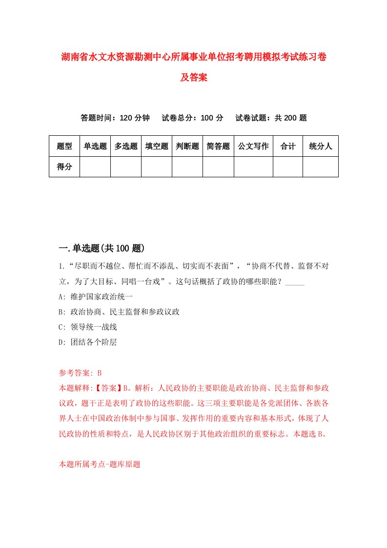 湖南省水文水资源勘测中心所属事业单位招考聘用模拟考试练习卷及答案1