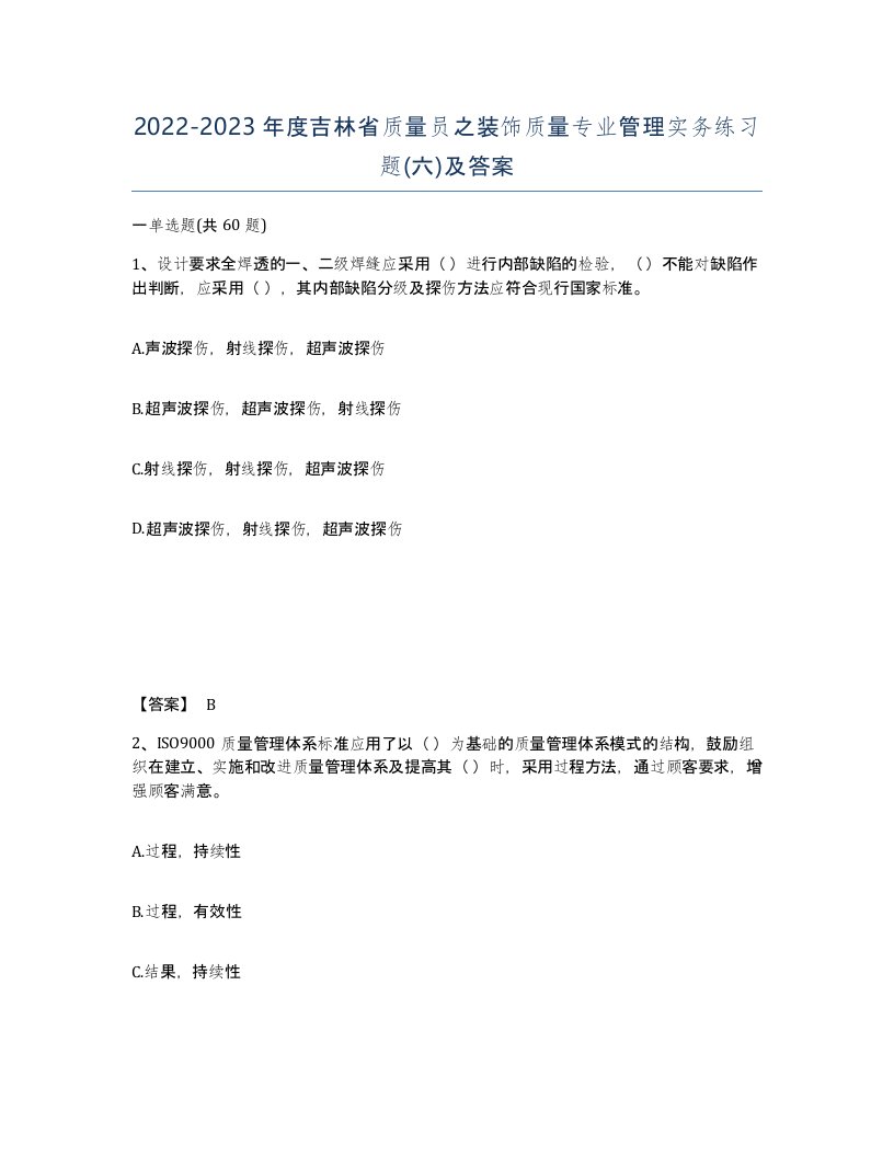 2022-2023年度吉林省质量员之装饰质量专业管理实务练习题六及答案