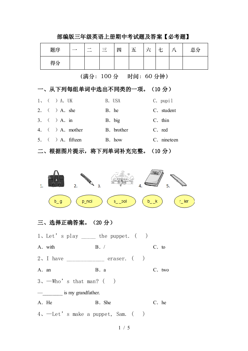 部编版三年级英语上册期中考试题及答案【必考题】