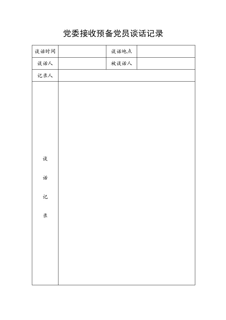 接收预备党员谈话记录