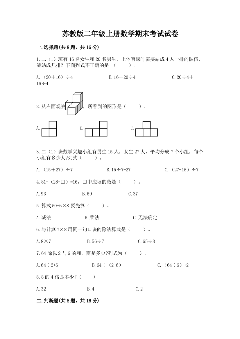 苏教版二年级上册数学期末考试试卷含答案(能力提升)