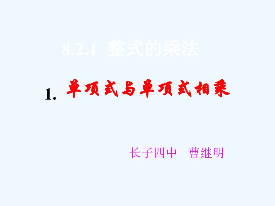 数学华东师大版八年级上册单项式乘以单项式