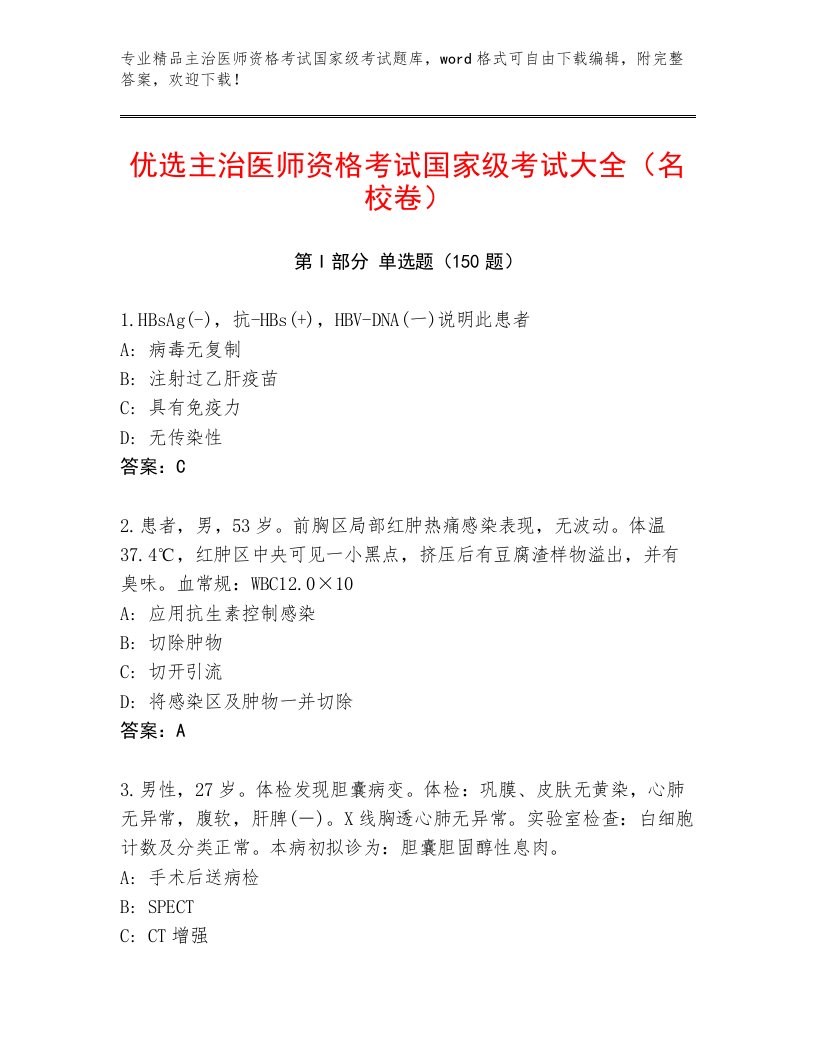 2023—2024年主治医师资格考试国家级考试内部题库及答案（基础+提升）