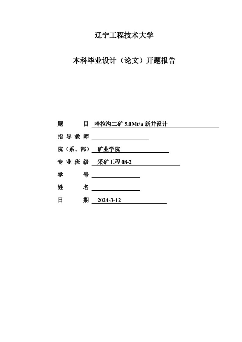 采矿工程开题报告哈拉沟二矿50Mta新井设计