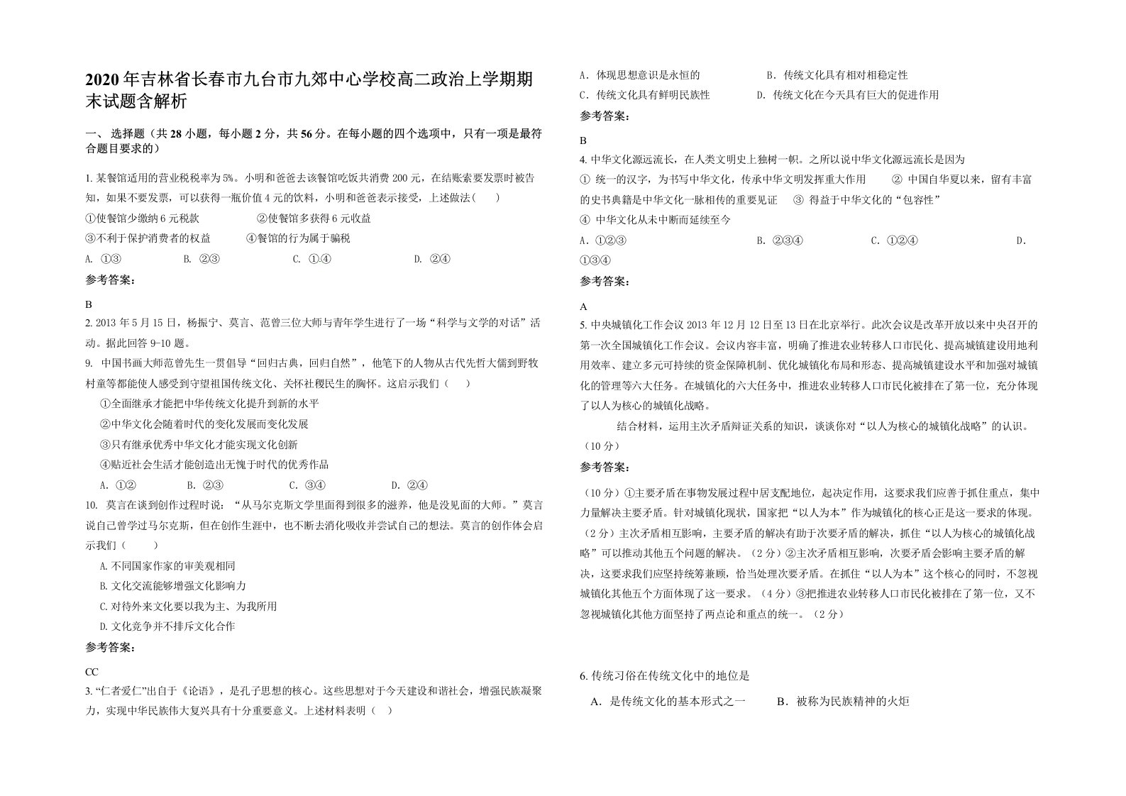 2020年吉林省长春市九台市九郊中心学校高二政治上学期期末试题含解析