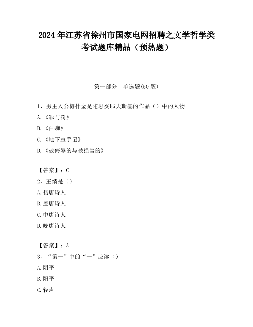 2024年江苏省徐州市国家电网招聘之文学哲学类考试题库精品（预热题）