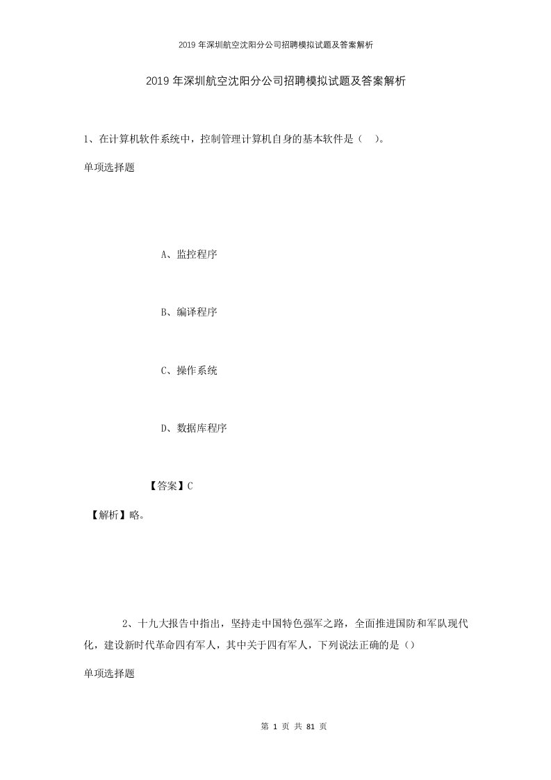 2019年深圳航空沈阳分公司招聘模拟试题及答案解析1