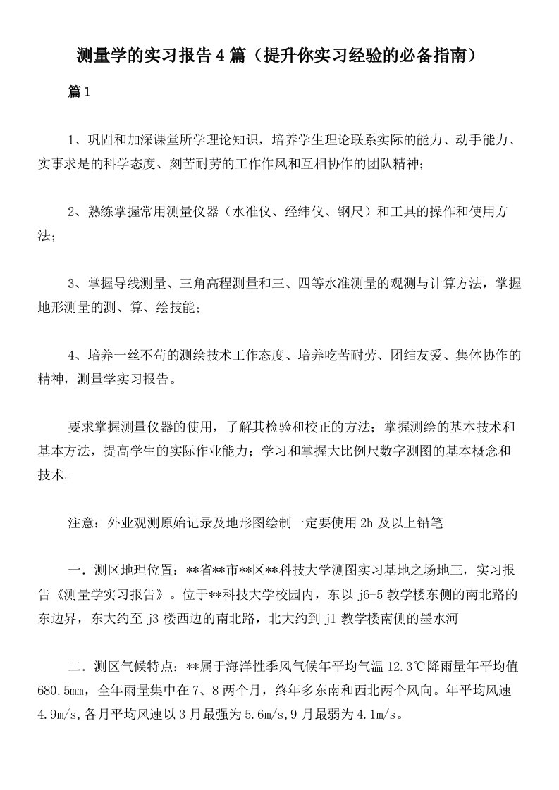 测量学的实习报告4篇（提升你实习经验的必备指南）