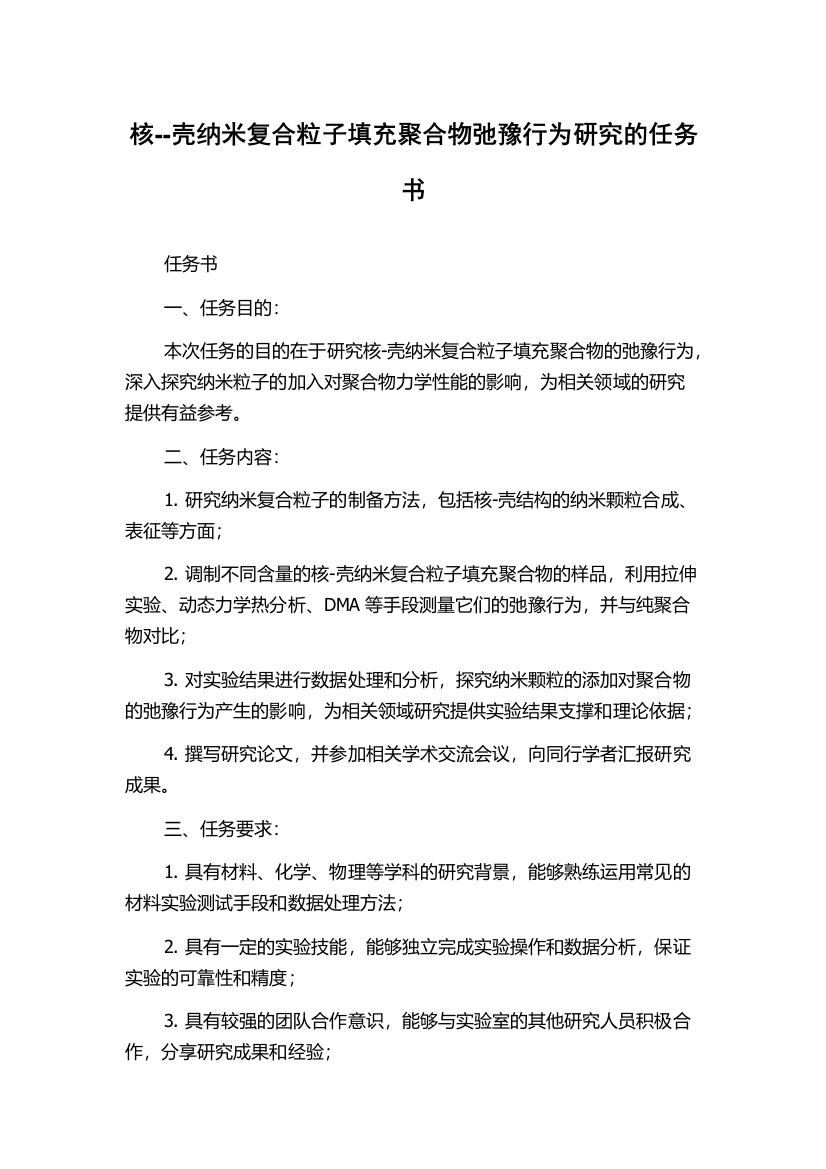 核--壳纳米复合粒子填充聚合物弛豫行为研究的任务书