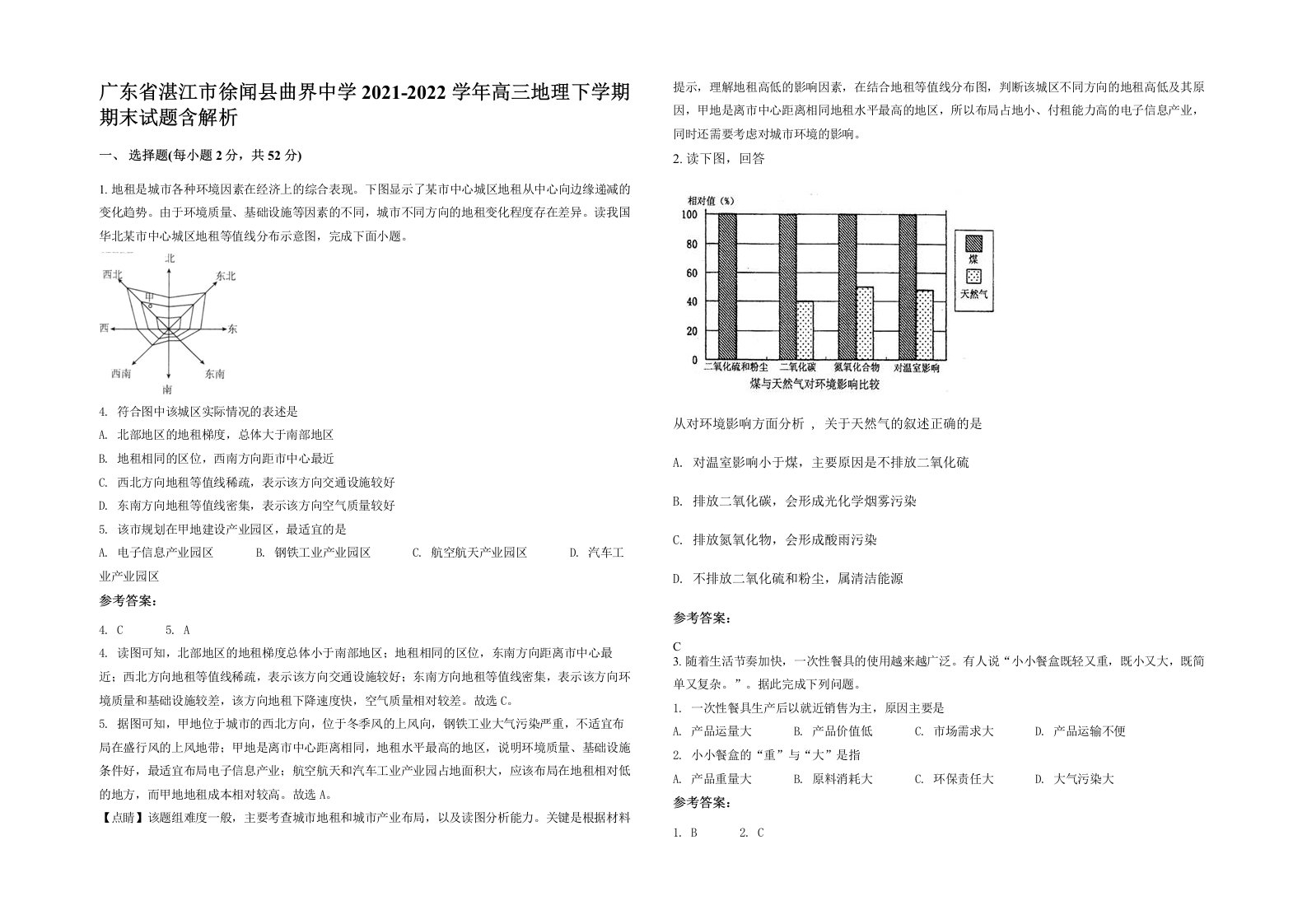 广东省湛江市徐闻县曲界中学2021-2022学年高三地理下学期期末试题含解析