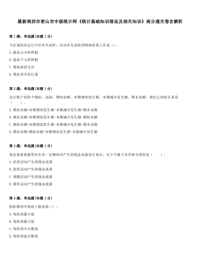 最新鸡西市密山市中级统计师《统计基础知识理论及相关知识》高分通关卷含解析