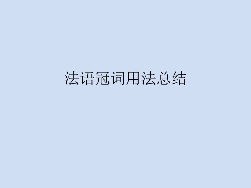 法语冠词用法总结