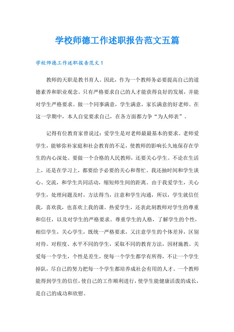 学校师德工作述职报告范文五篇