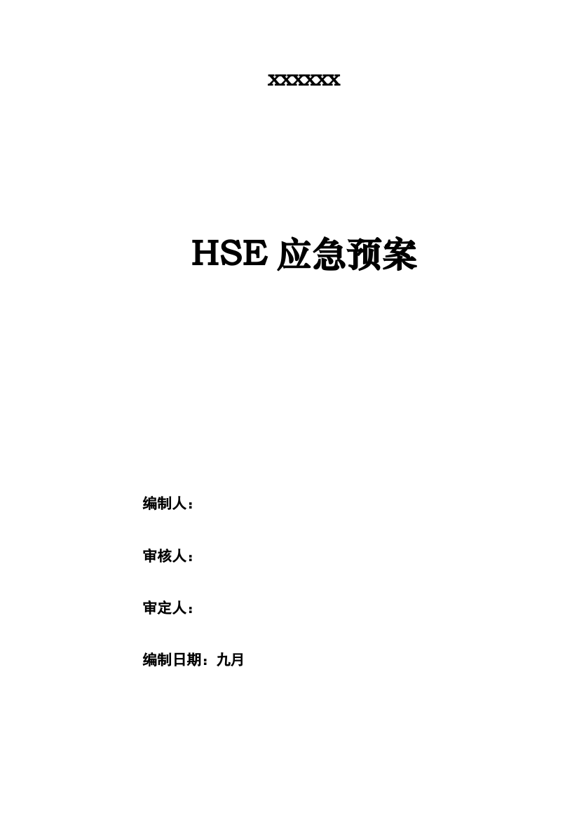 HSE应急预案