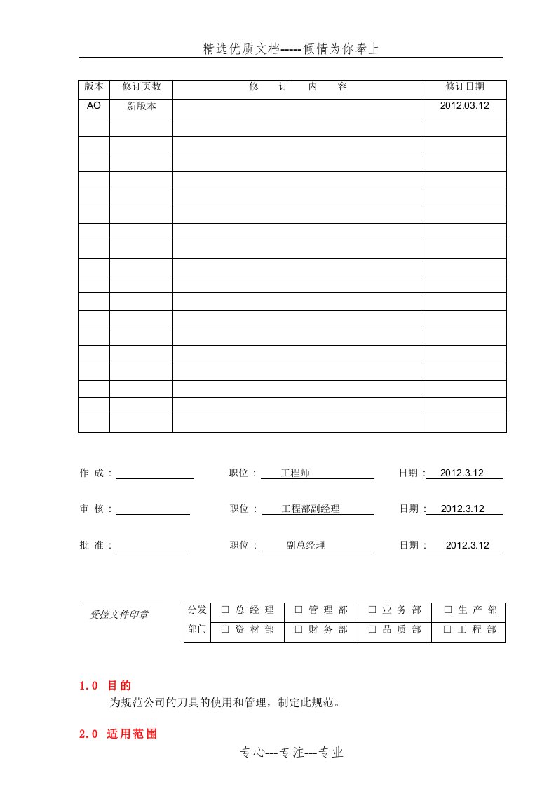 刀具管理作业指导书2012(共5页)