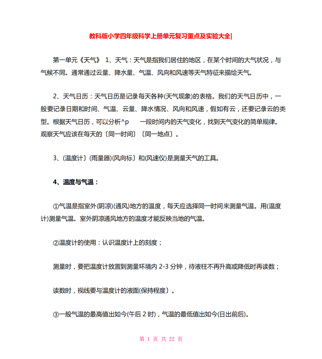 教科版小学四年级科学上册单元复习重点及实验大全