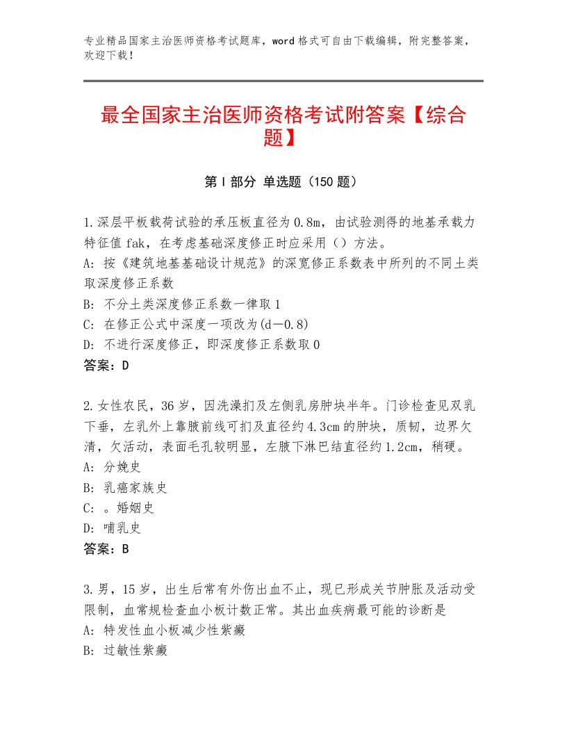 历年国家主治医师资格考试真题题库完整答案