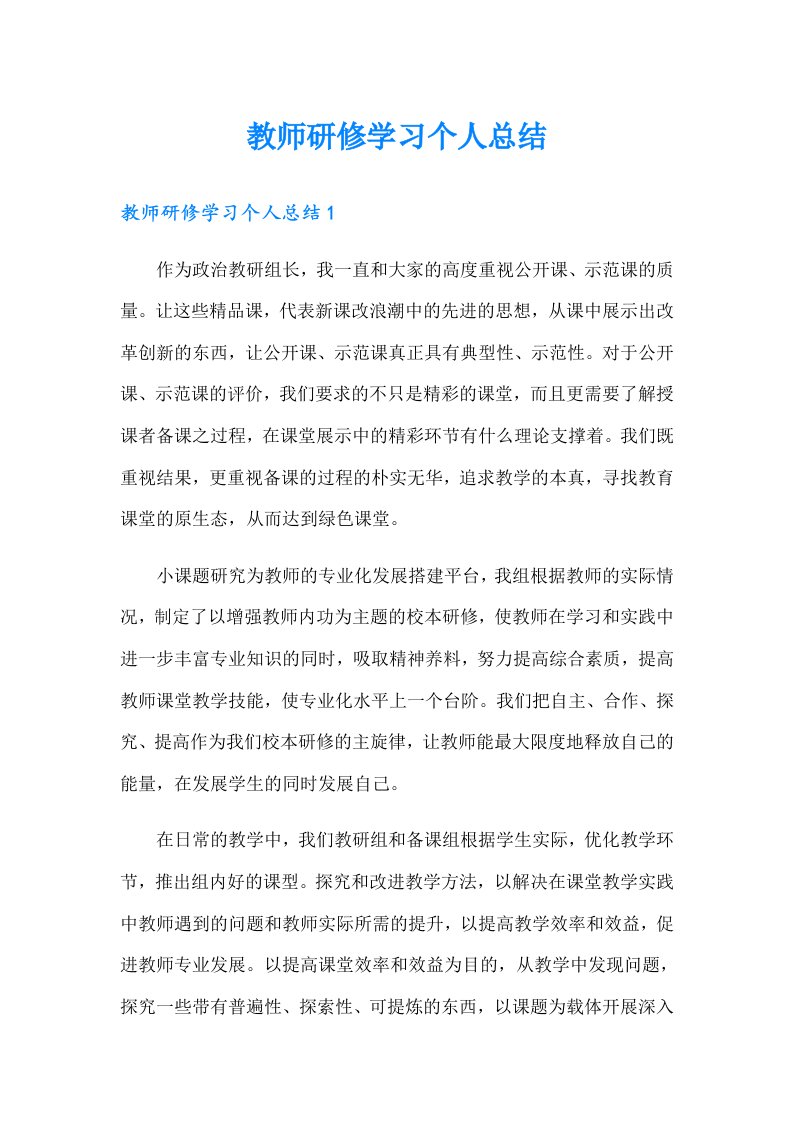 教师研修学习个人总结