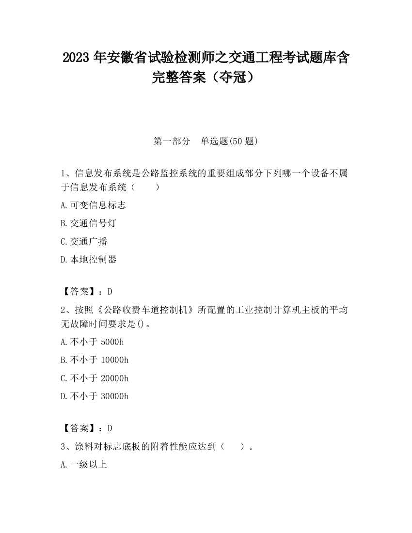 2023年安徽省试验检测师之交通工程考试题库含完整答案（夺冠）