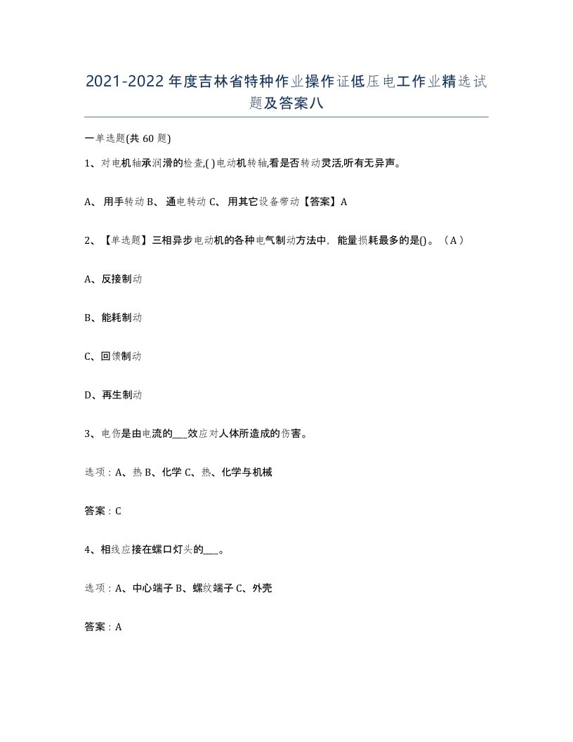 2021-2022年度吉林省特种作业操作证低压电工作业试题及答案八