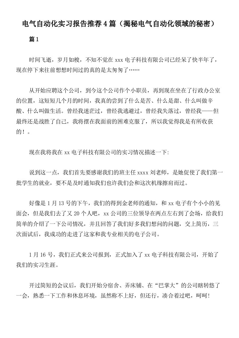 电气自动化实习报告推荐4篇（揭秘电气自动化领域的秘密）