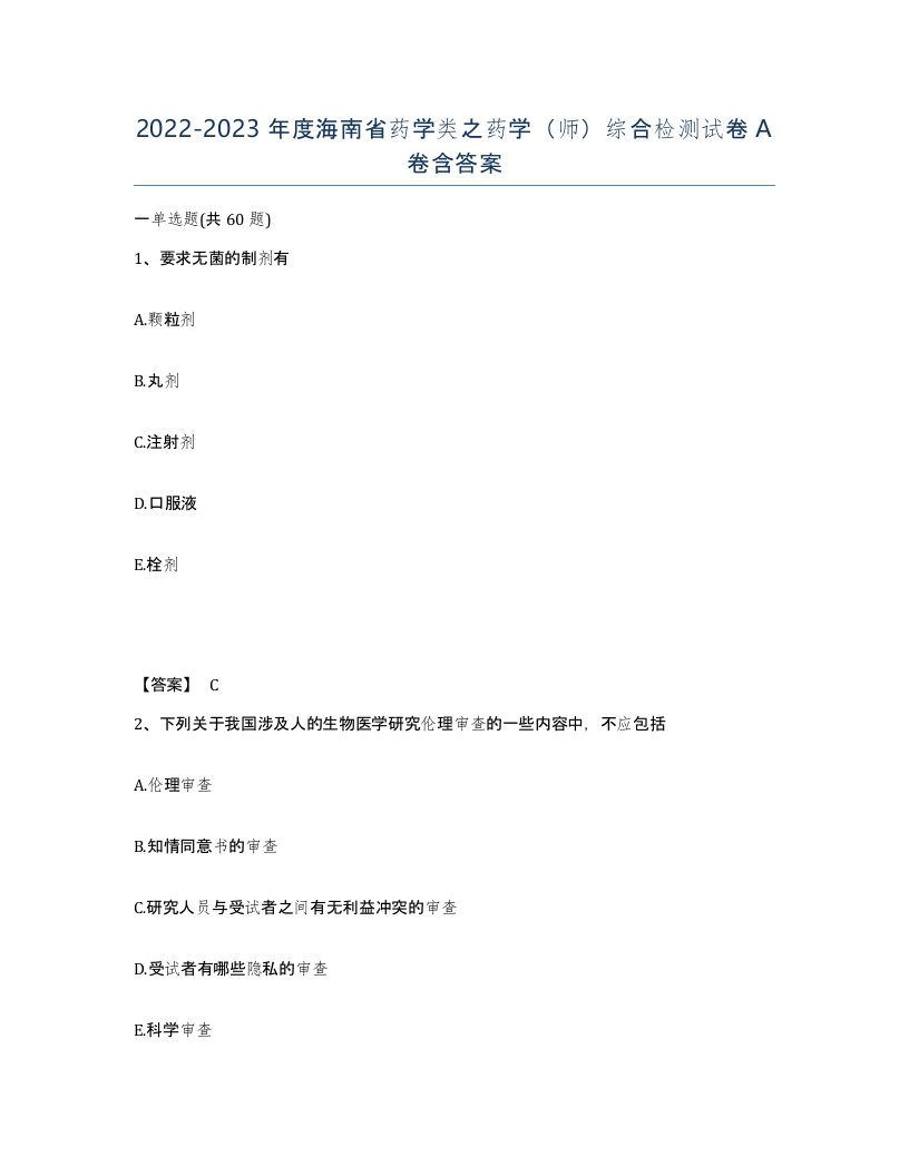 2022-2023年度海南省药学类之药学师综合检测试卷A卷含答案