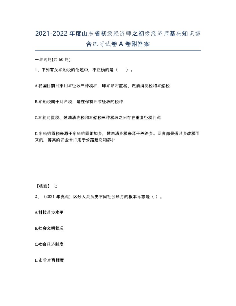 2021-2022年度山东省初级经济师之初级经济师基础知识综合练习试卷A卷附答案