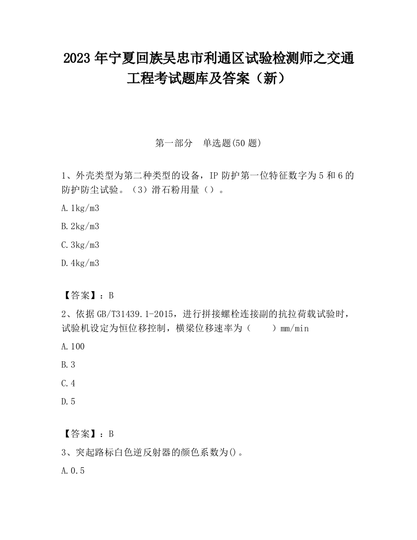 2023年宁夏回族吴忠市利通区试验检测师之交通工程考试题库及答案（新）