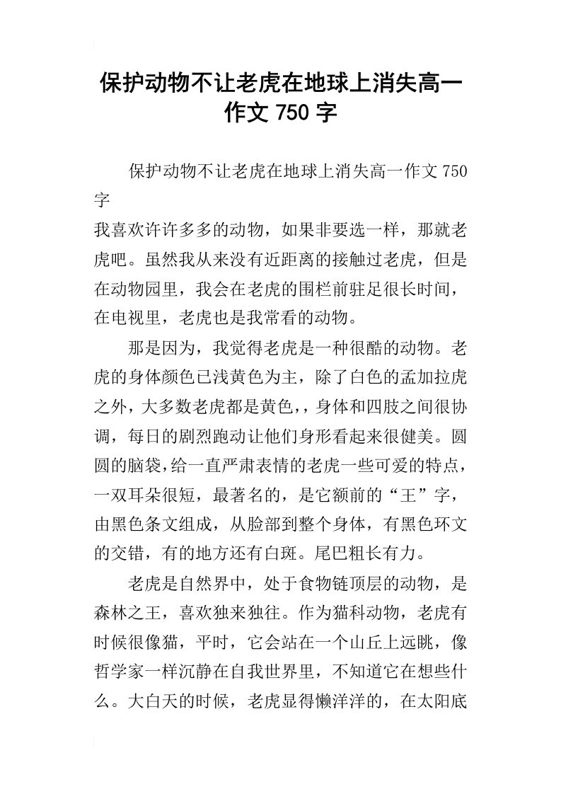 保护动物不让老虎在地球上消失高一作文750字