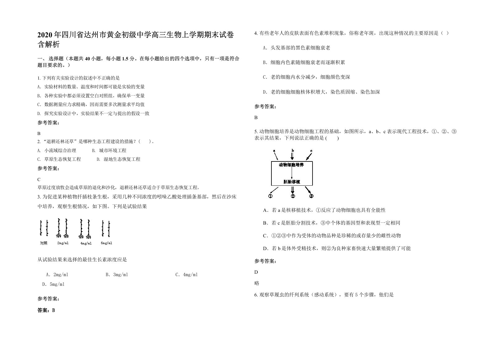 2020年四川省达州市黄金初级中学高三生物上学期期末试卷含解析