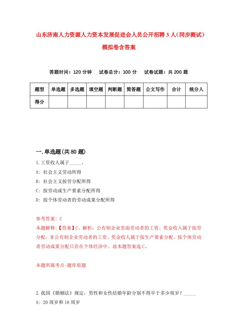 山东济南人力资源人力资本发展促进会人员公开招聘3人同步测试模拟卷含答案2