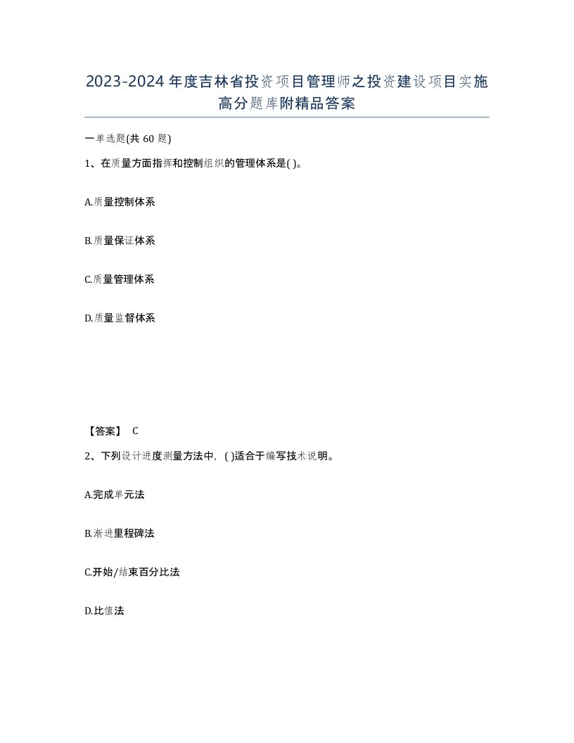 2023-2024年度吉林省投资项目管理师之投资建设项目实施高分题库附答案