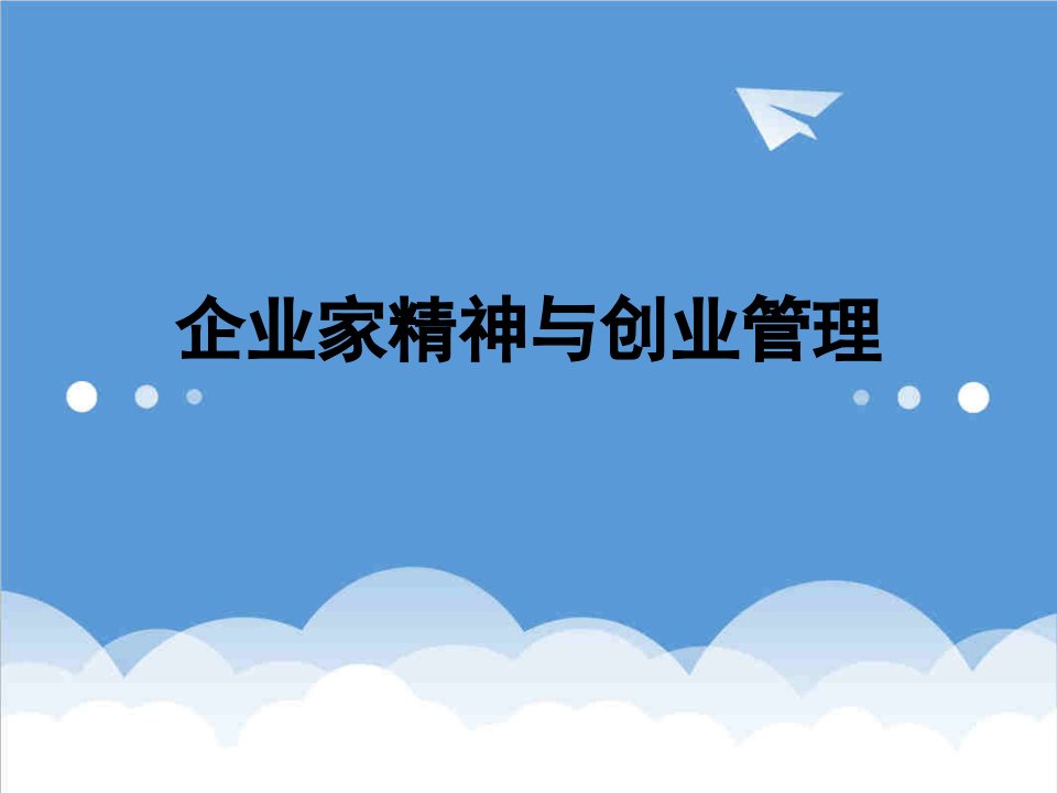 创业指南-企业家精神及创业管理培训